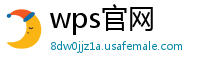 wps官网